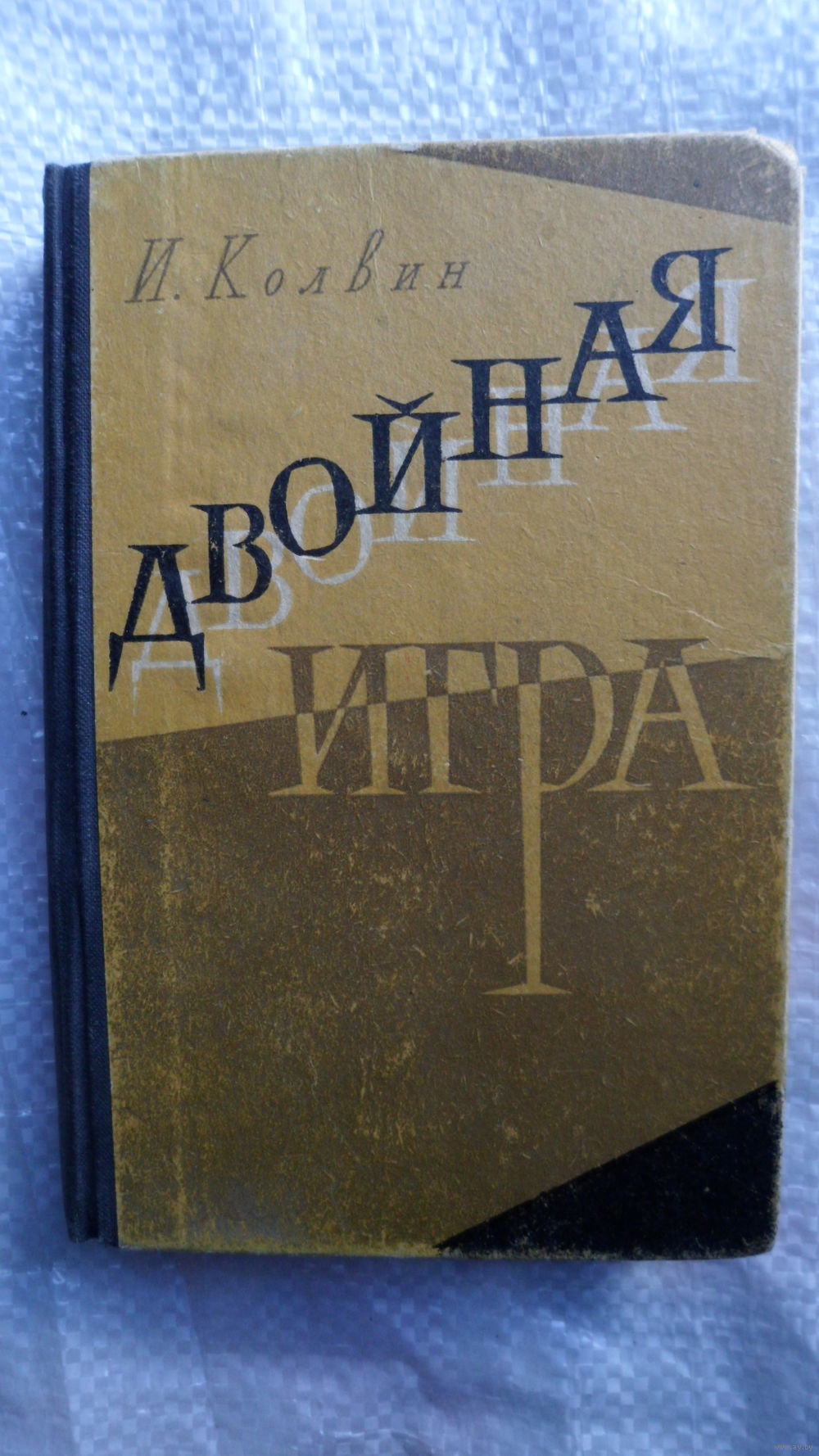 И. Колвин Двойная игра 1960 год. Купить в Могилеве — Романы Ay.by. Лот  5019106345