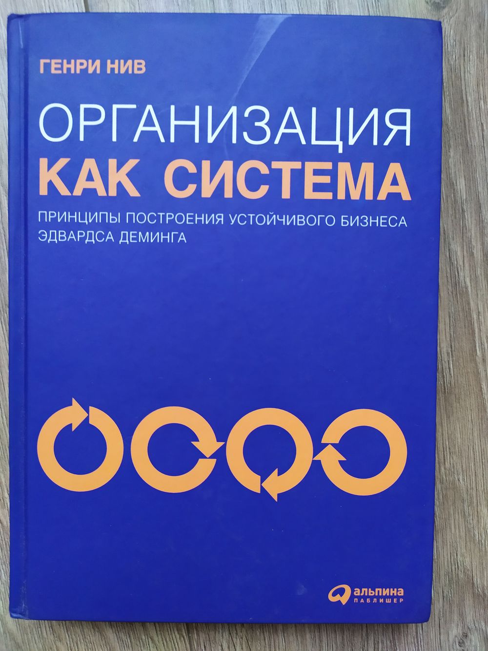 Организация как система. Принципы построения устойчивого бизнеса Эдвардса.  Купить в Могилеве — Книги Ay.by. Лот 5028507385