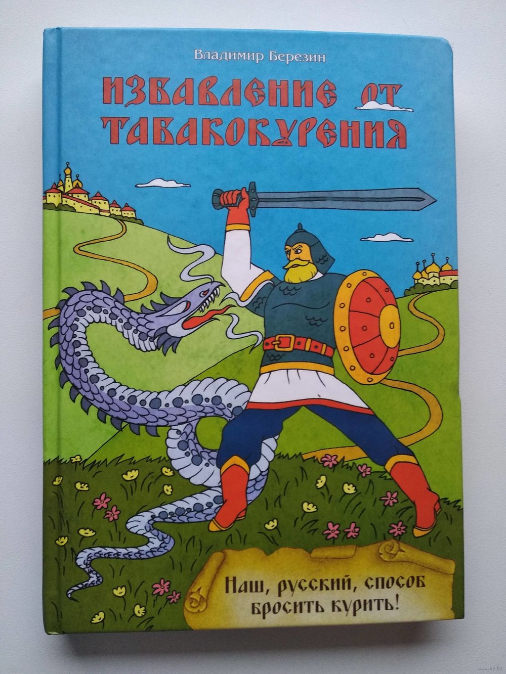 Владимир Березин Избавление от табакокурения. Купить в Могилеве — Книги  Ay.by. Лот 5023404395