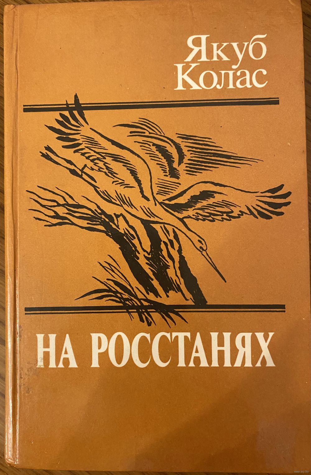 Якуб Колас книги