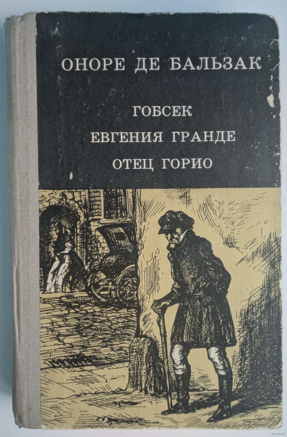 Гобсек.Евгения Гранде. Отец Горио. Оноре де Бальзак. Юнацтва. 1981. 512  стр. Купить в Минске — Книги Ay.by. Лот 5034815414