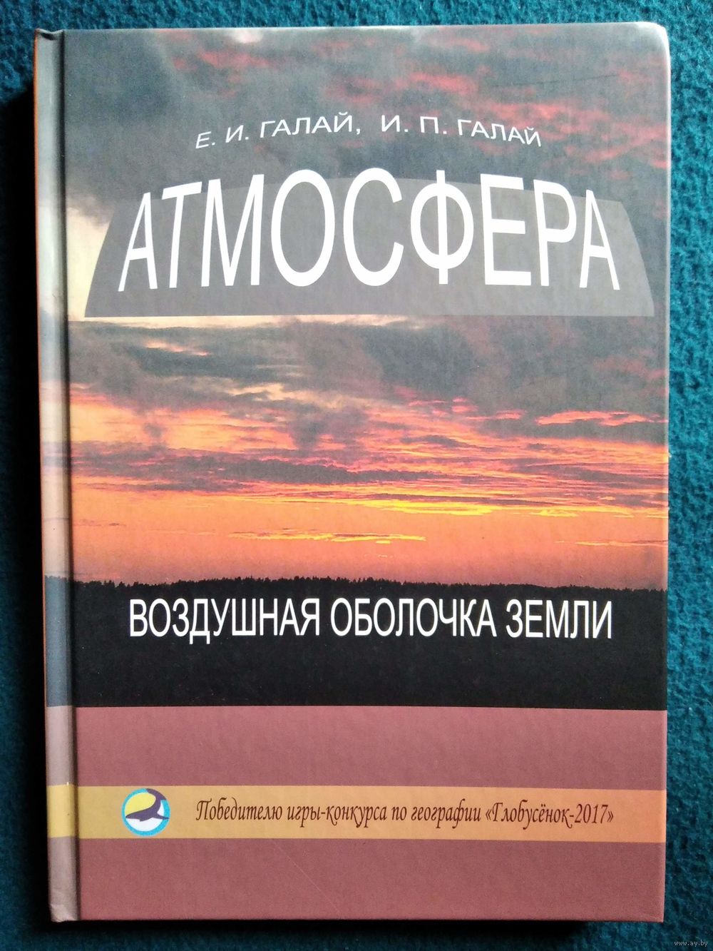 Атмосфера - воздушная оболочка Земли // Издательство: Конкурс Глобусёнок.  Купить в Могилеве — Книги Ay.by. Лот 5036152425