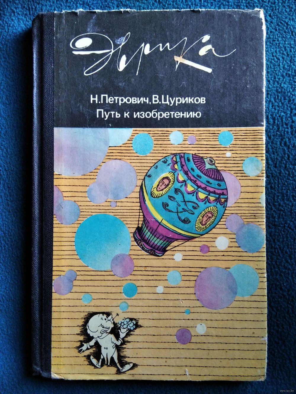 Путь к изобретению // Серия: Эврика. Купить в Могилеве — Книги Ay.by. Лот  5033237465