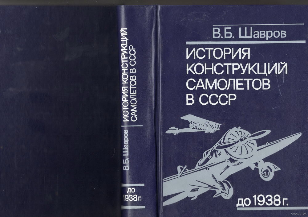ШАВРОВ ИСТОРИЯ КОНСТРУКЦИЙ САМОЛЕТОВ В СССР СКАЧАТЬ БЕСПЛАТНО ШАВРОВ ИСТОРИЯ КОНСТРУКЦИЙ САМОЛЕТОВ В СССР СКАЧАТЬ БЕСПЛАТНО