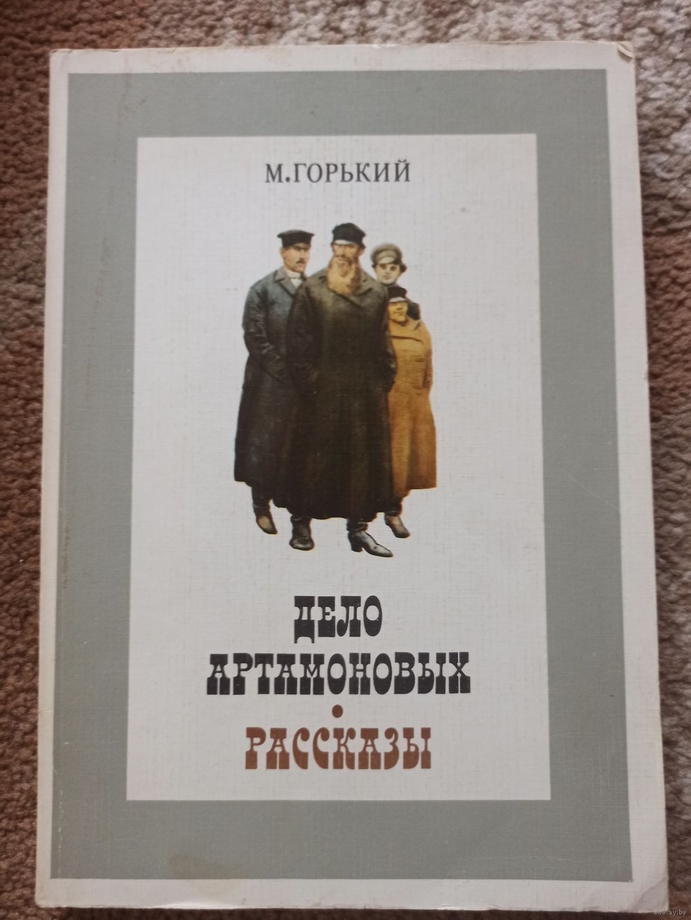 М. Горький ДЕЛО АРТАМОНОВЫХ. РАССКАЗЫ 1980 г. Купить в Мозыре — Романы  Ay.by. Лот 5033348005