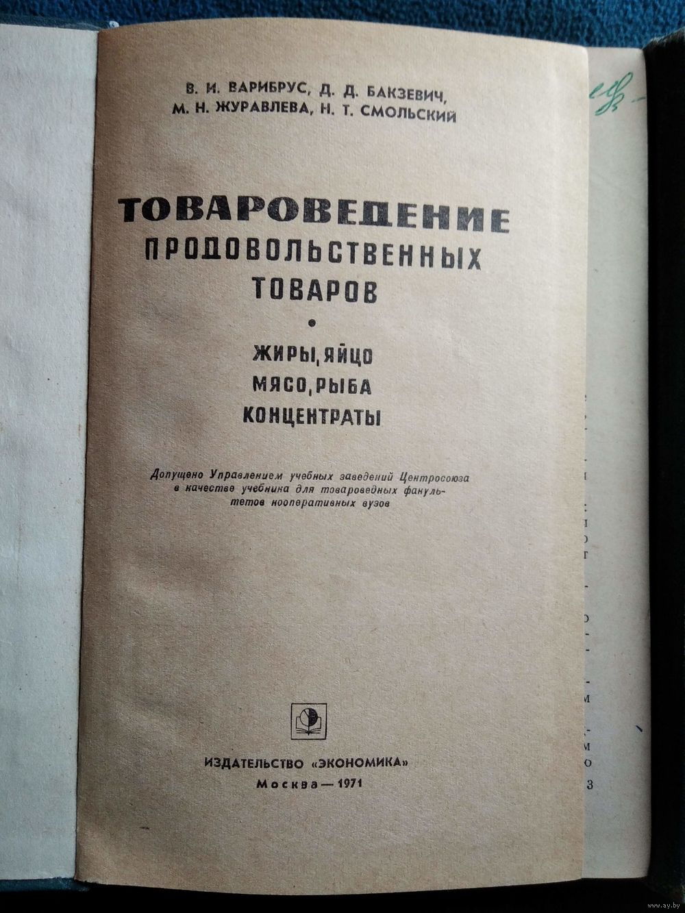 Товароведение Продовольственных Товаров. В 2-Х Томах. Купить В.