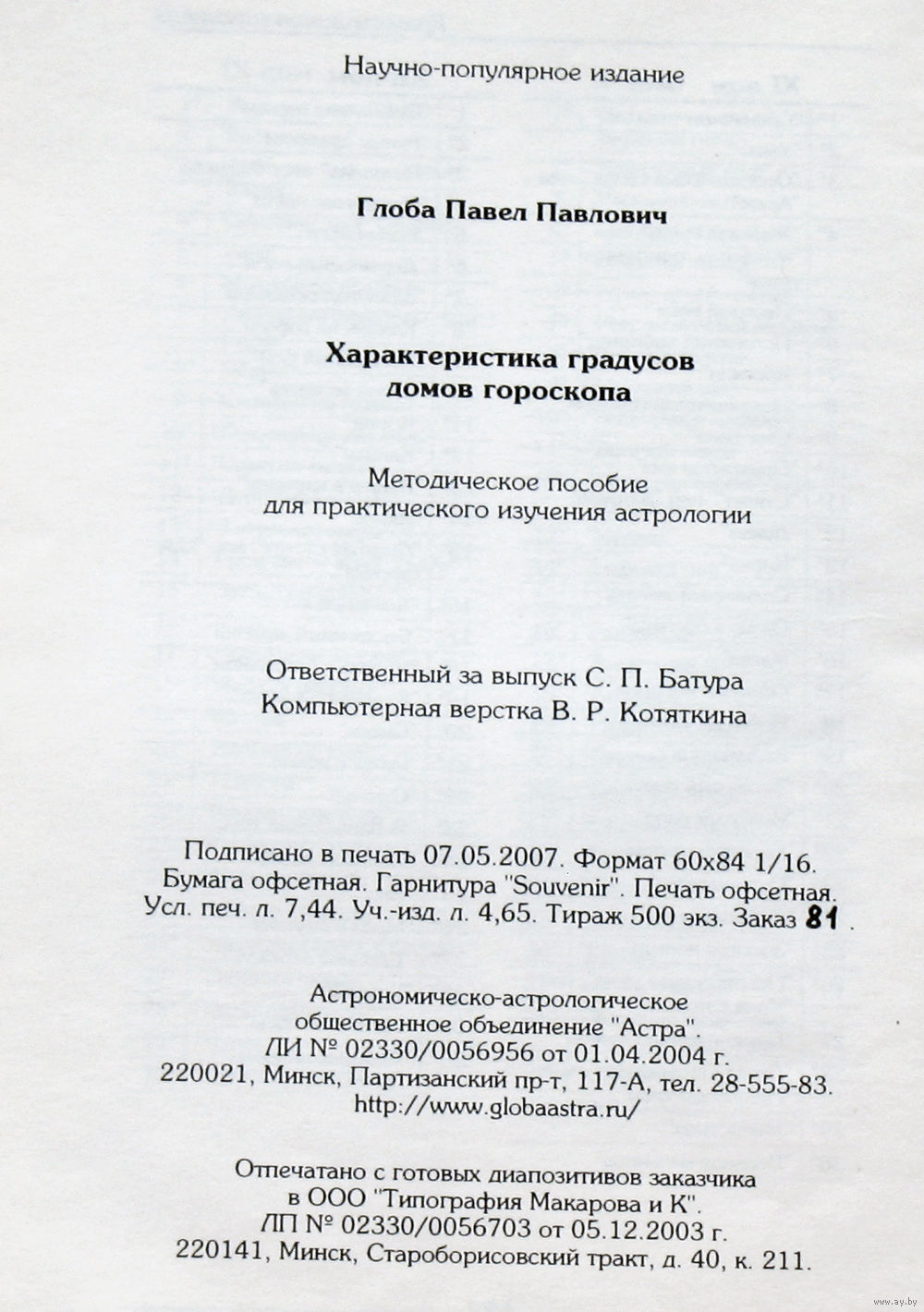 Павел Глоба Характеристика Градусов Домов Гороскопа. Купить в Витебске —  Книги Ay.by. Лот 5034296514