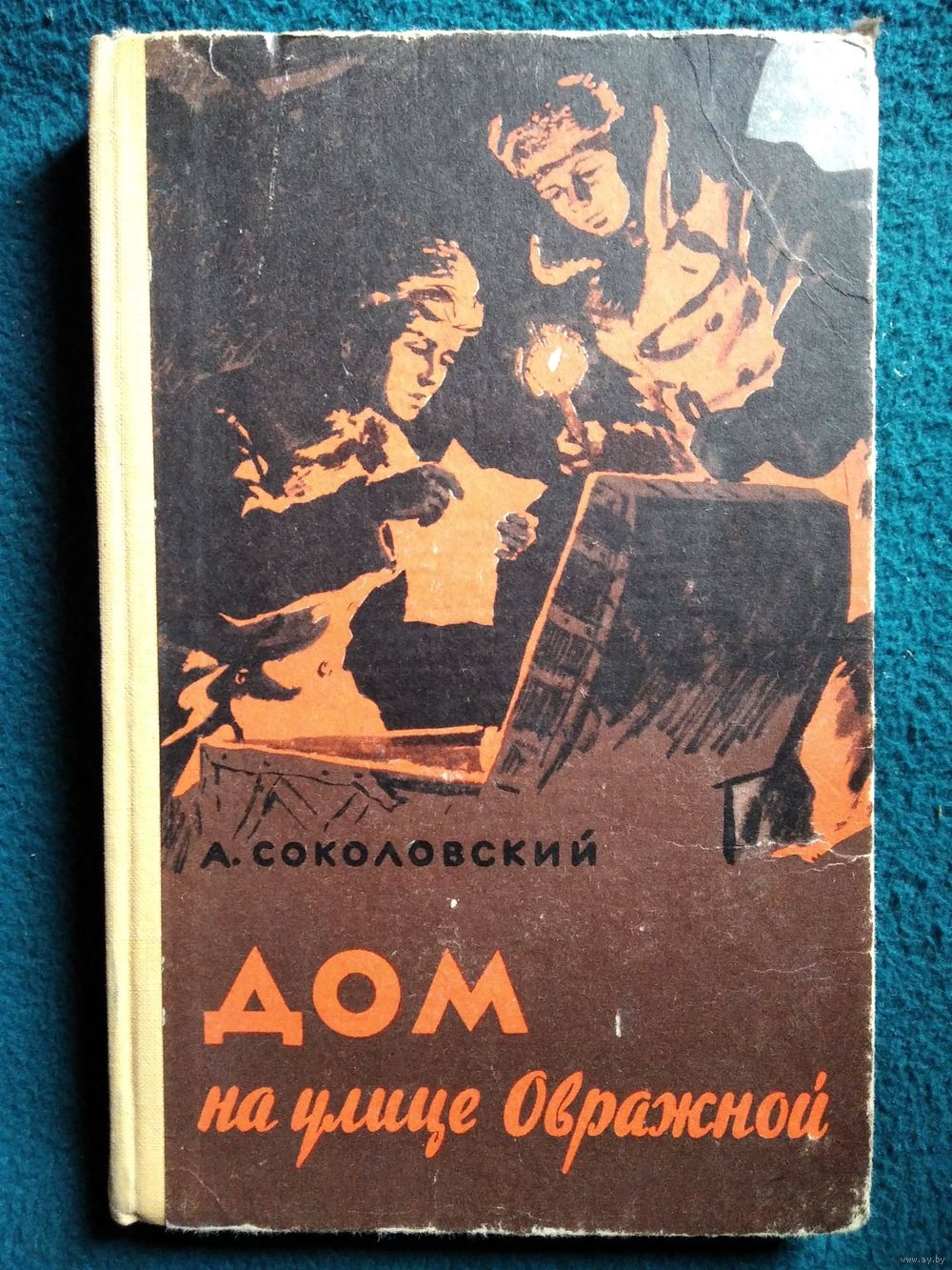 А. Соколовский. Дом на улице овражной. 1959 год. Купить в Могилеве —  Рассказы, повести Ay.by. Лот 5036808515