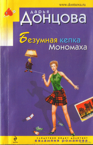 донцова безумная кепка мономаха fb2