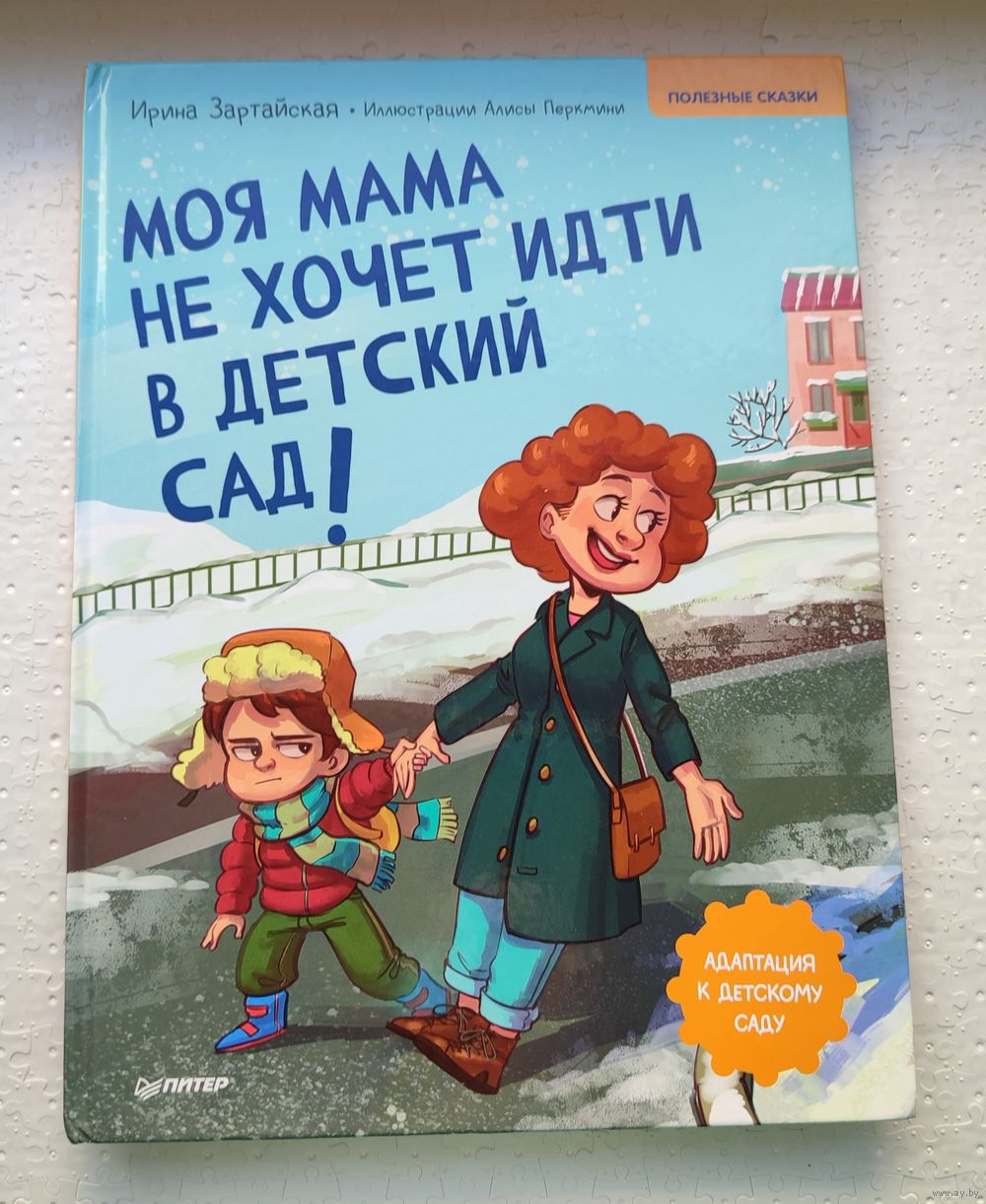 Моя мама не хочет идти в детский сад. Купить в Бресте — Книги Ay.by. Лот  5034244055