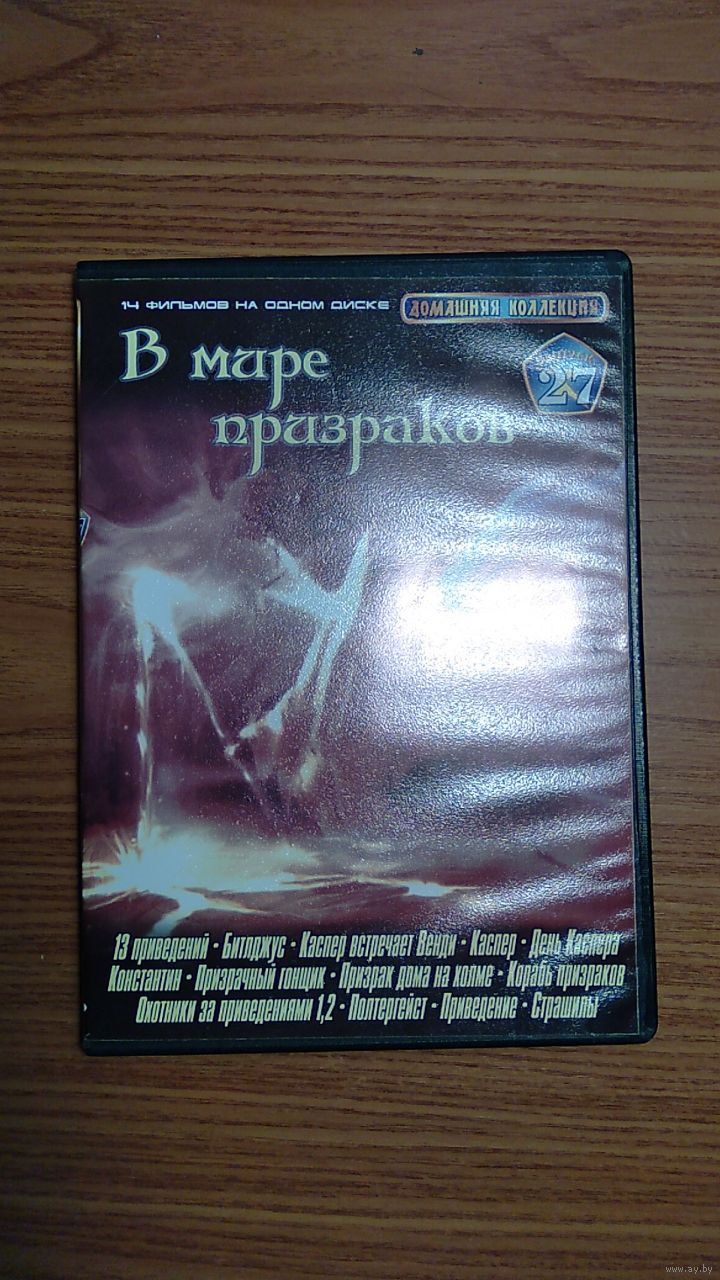 DVD диск В мире призраков, сборник: 13 произведений, Битлджус, Каспер (3.  Купить в Минске — Фильмы Ay.by. Лот 5023271055