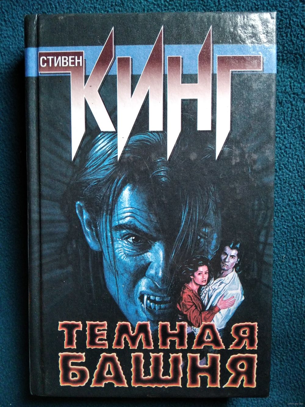 Стивен Кинг Темная башня. Купить в Могилеве — Книги Ay.by. Лот 5028582055