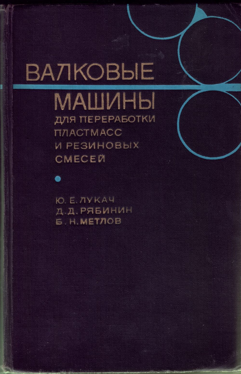 Ю.Лукач Валковые машины. Купить в Бобруйске — Техническая литература Ay.by.  Лот 5028990555