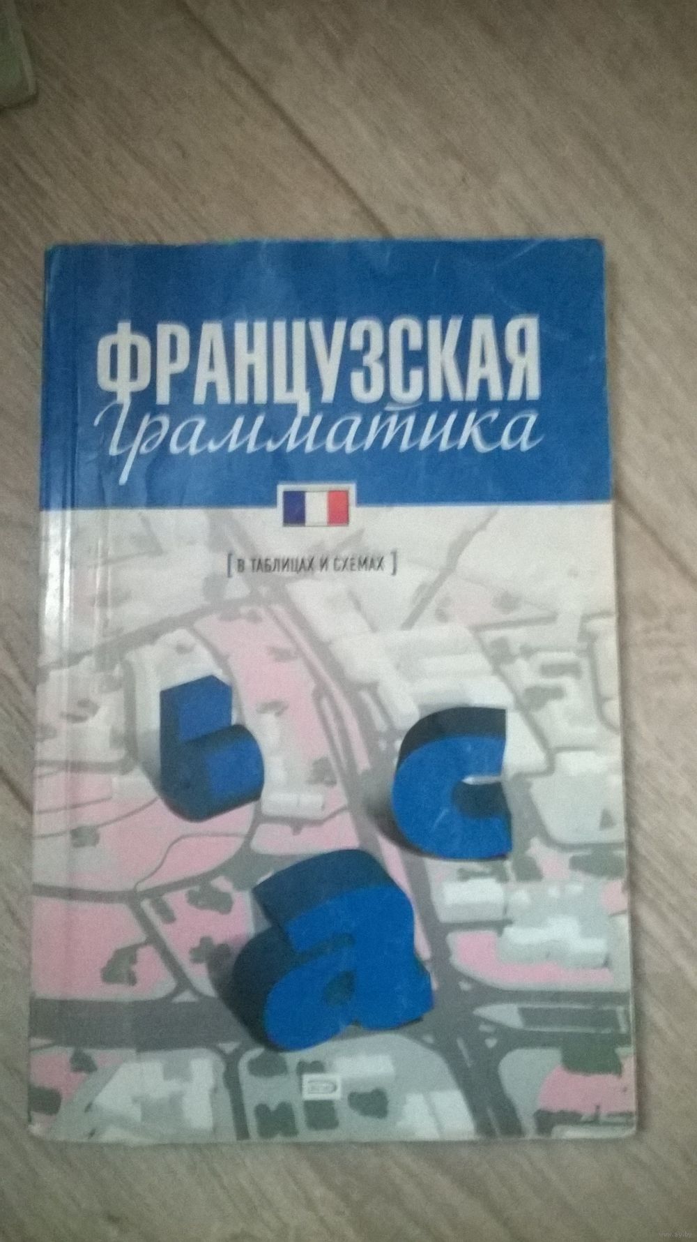 Грамматика французского в схемах Грамматика французского в схемах