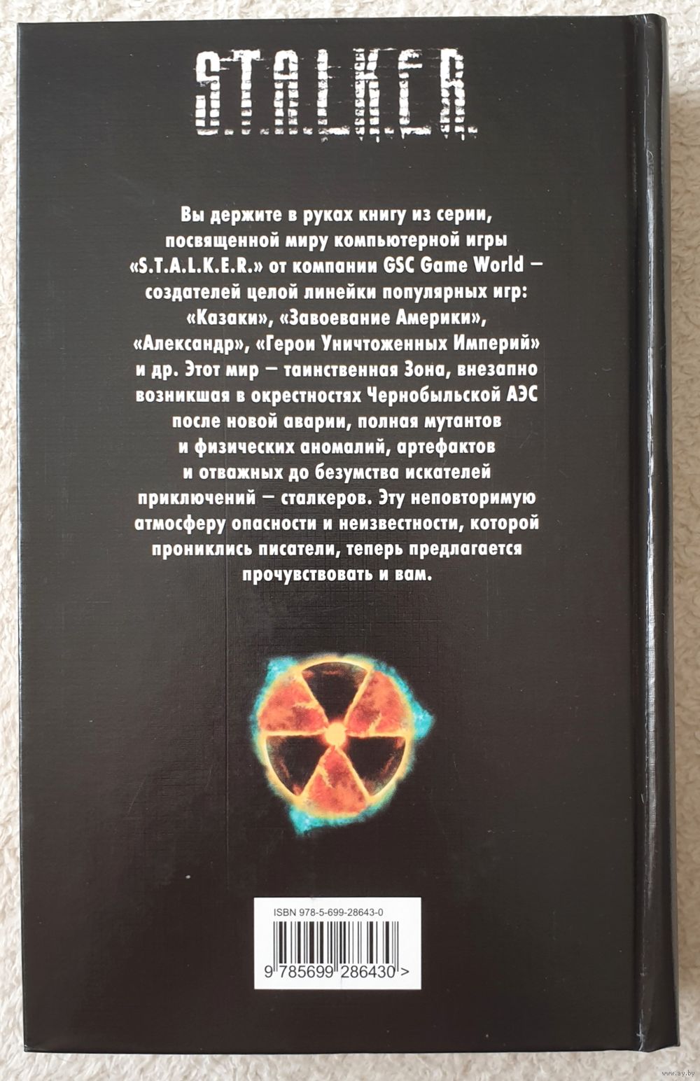 Чистое небо. S.T.A.L.K.E.R. СТАЛКЕР | Фантастика. Купить в Бресте — Книги  Ay.by. Лот 5036219575