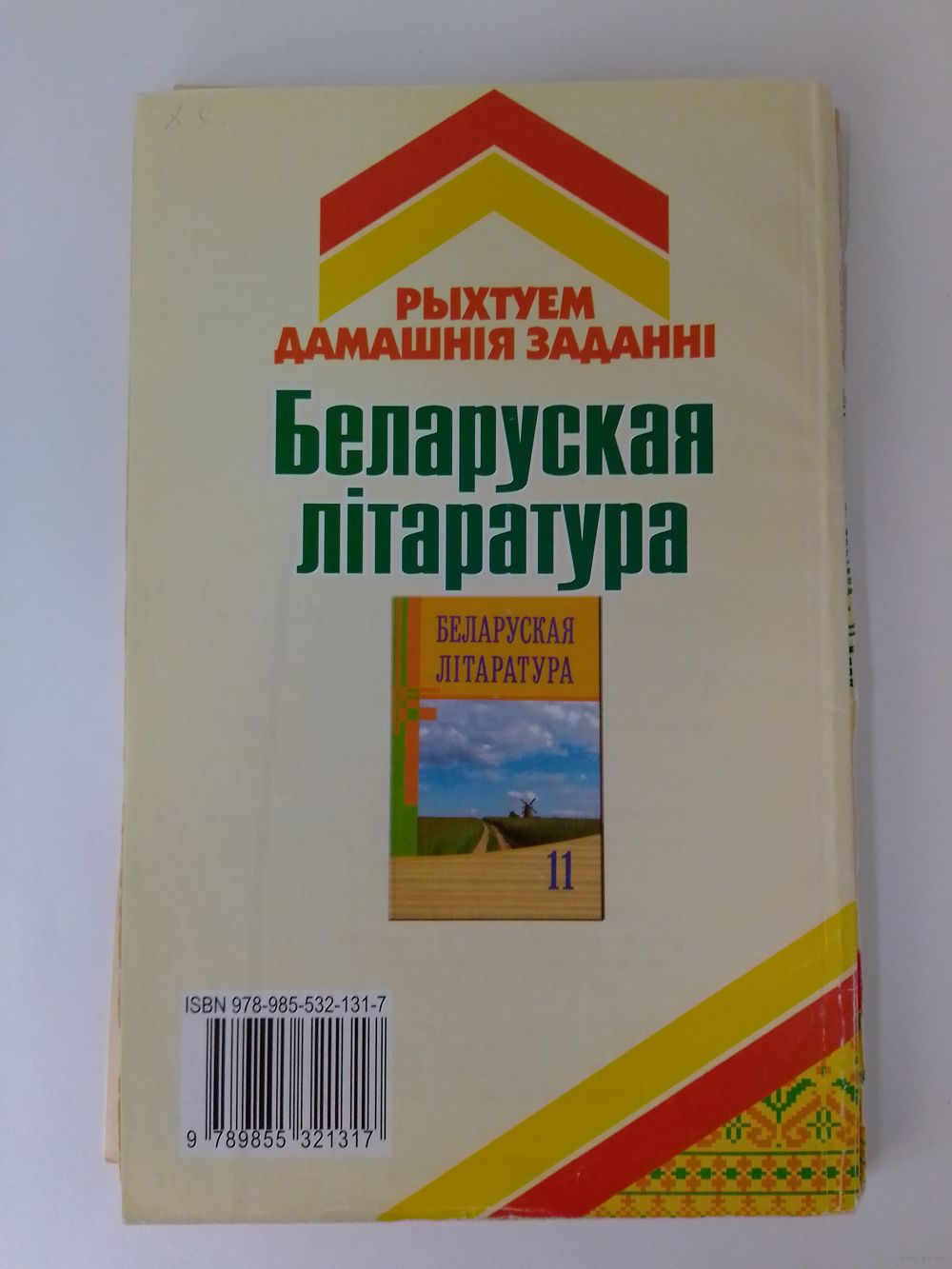 Беларуская літаратура. 11 клас. Рыхтуем дамашнія заданні. Купить в Минске —  Книги Ay.by. Лот 5027522575