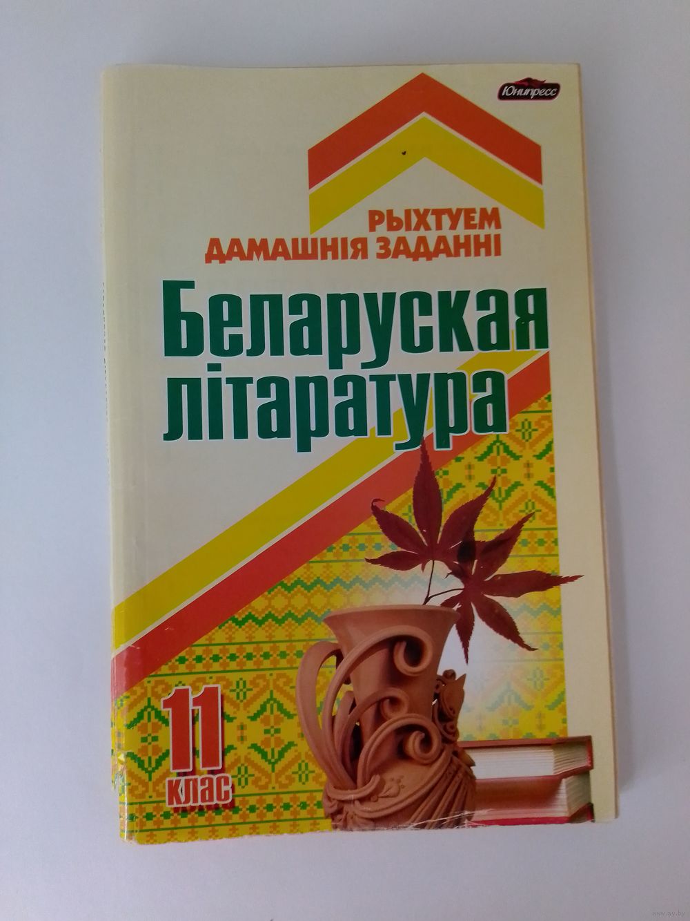 Беларуская літаратура. 11 клас. Рыхтуем дамашнія заданні. Купить в Минске —  Книги Ay.by. Лот 5027522575