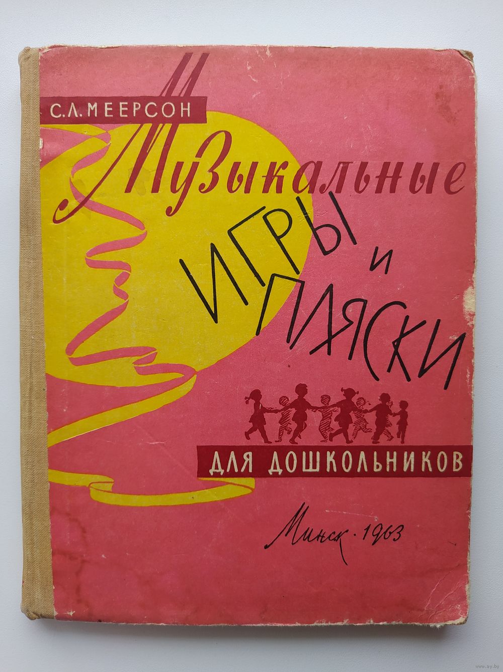 С.Л. Меерсон Музыкальные игры и пляски для дошкольников. 1963 год. Купить в  Могилеве — Другое Ay.by. Лот 5028981575