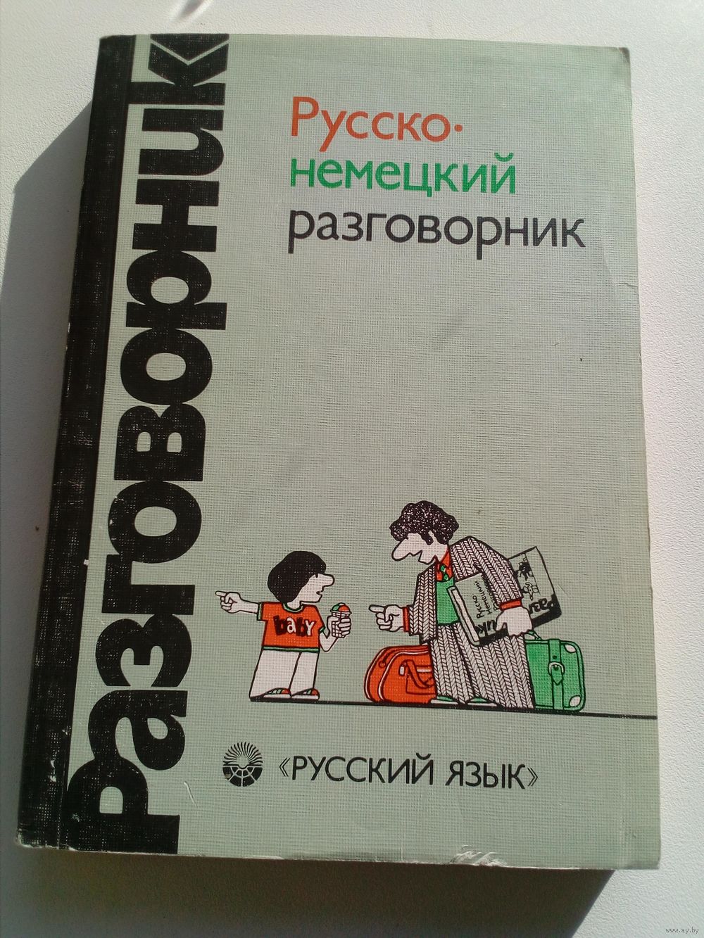 shevchyk-denis русско-немецкий разговорник и предлагаемая литература онлайн shevchyk-denis русско-немецкий разговорник и предлагаемая литература онлайн