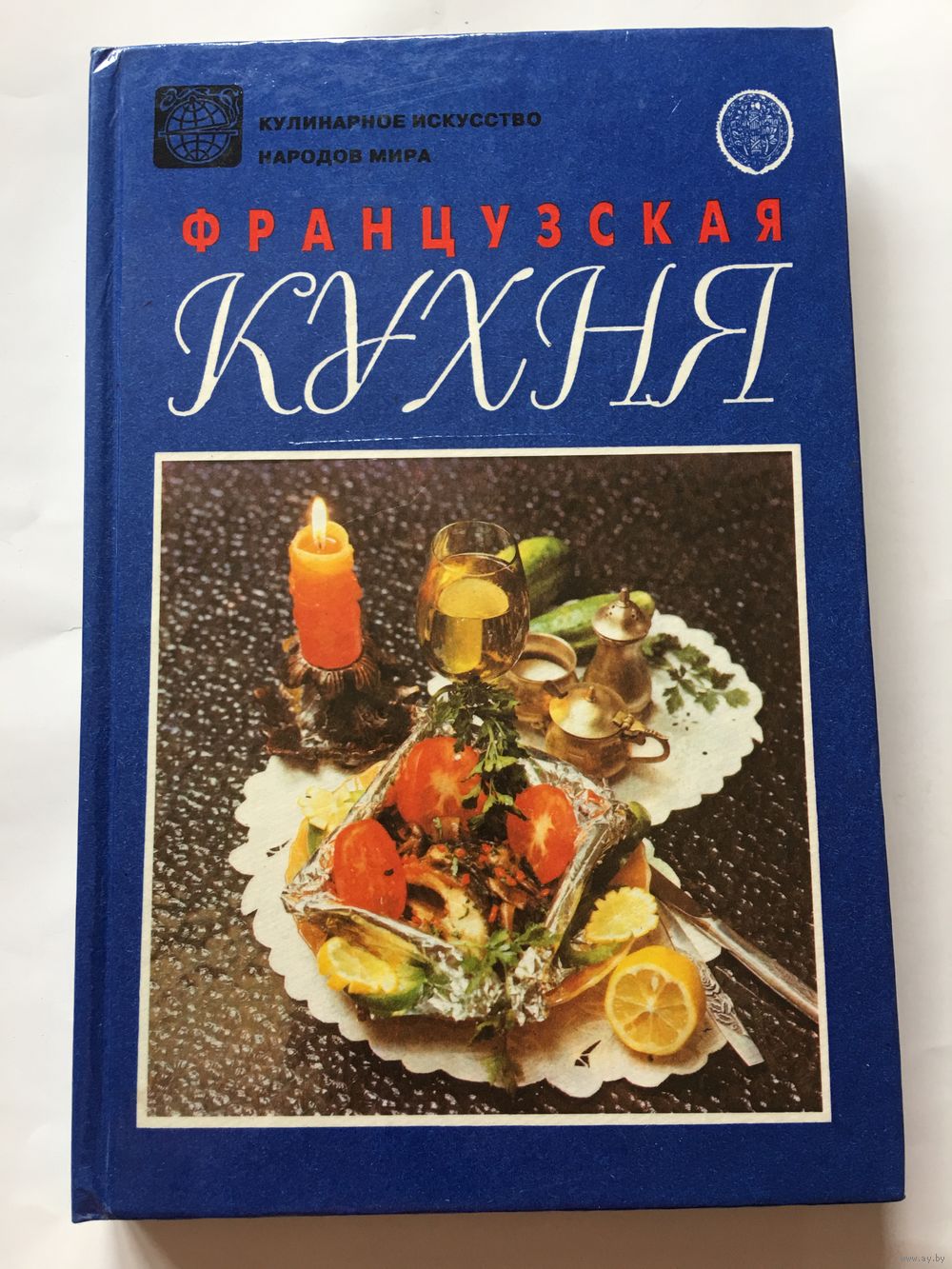 Книга Французская кухня 1994 г 248 стр Новая. Купить в Минске — Книги  Ay.by. Лот 5022144594