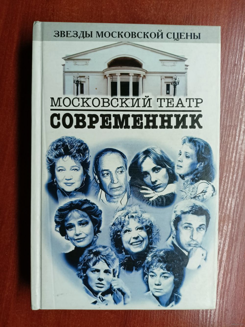 Московский театр Современник книга