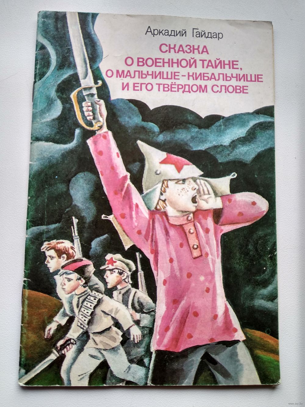 Аркадий Гайдар Сказка о военной тайне, о мальчише-кибальчише и его твердом.  Купить в Могилеве — Книги Ay.by. Лот 5021302594