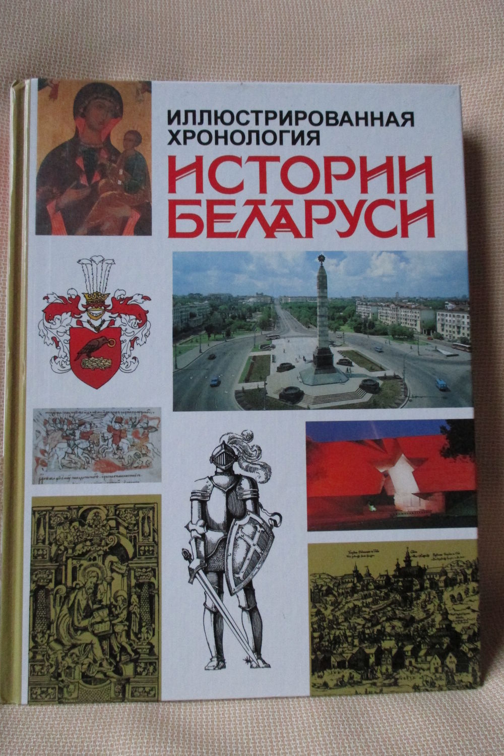 История Беларуси. Иллюстрированная хронология. Купить в Минске — Книги  Ay.by. Лот 5015298595