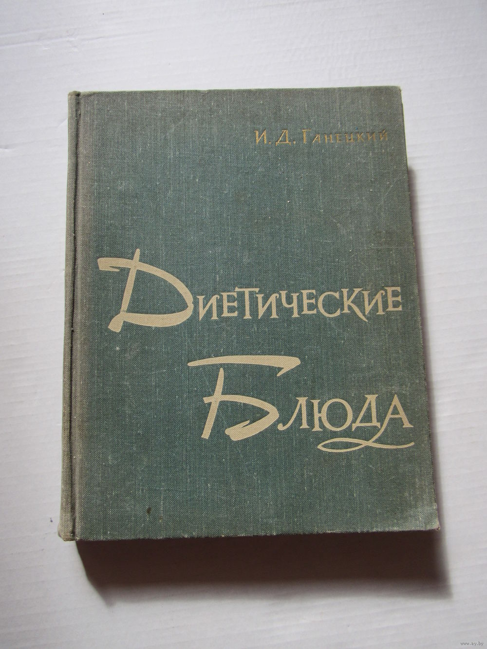 Диетические блюда: Холодные блюда. Супы. Мясные блюда. Сладкие блюда.  Купить в Минске — Справочная литература Ay.by. Лот 5035536595