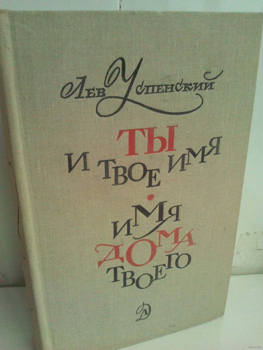 Л.Успенский. Ты и твое имя. Имя дома твоего. Купить в Минске — Другое  Ay.by. Лот 5037330604