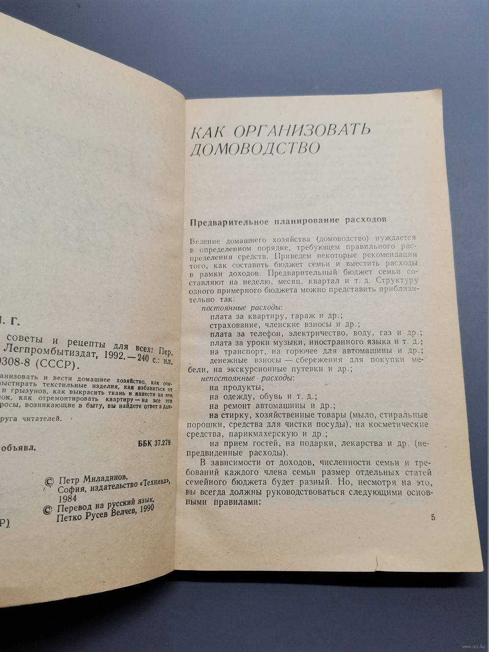 Книга Полезные советы и рецепты для всех 1990г. Купить в Полоцке — Другое  Ay.by. Лот 5037361604