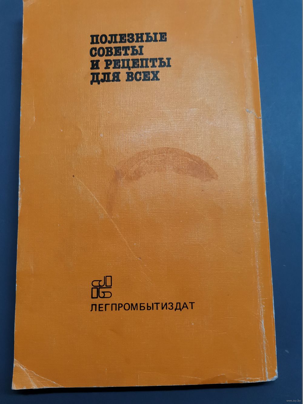 Книга Полезные советы и рецепты для всех 1990г. Купить в Полоцке — Другое  Ay.by. Лот 5037361604