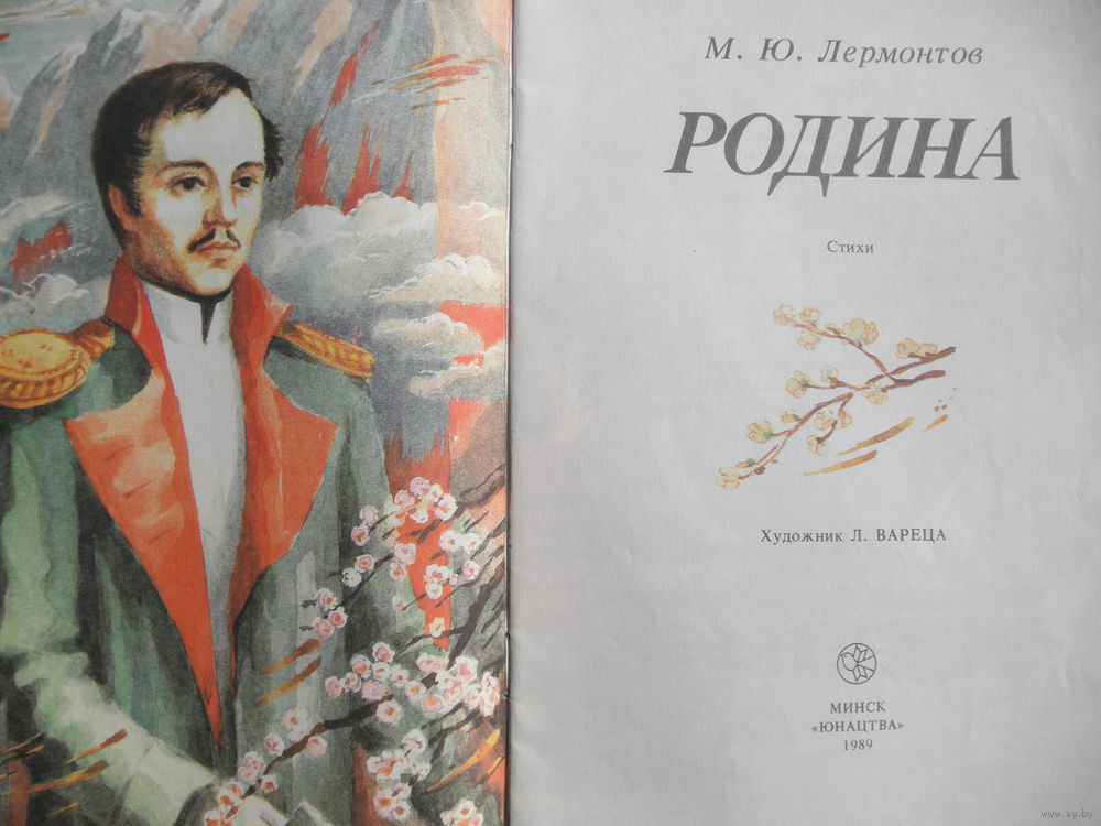 Лермонтов и его стих родина Лермонтов и его стих родина