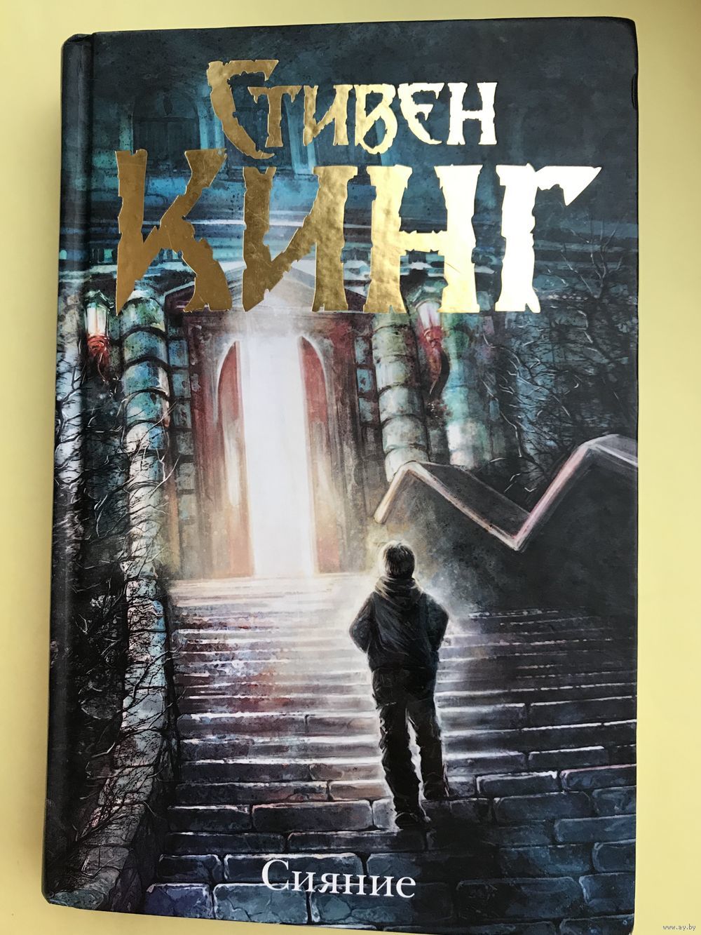 Сияние. Стивен Кинг. Купить в Гомеле — Книги Ay.by. Лот 5034837605