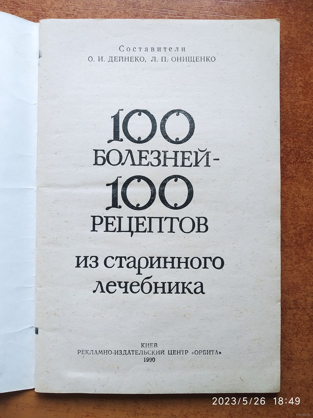 100 болезней- 100 рецептов из старинного лечебника. Купить в Минске — Книги  Ay.by. Лот 5035493614