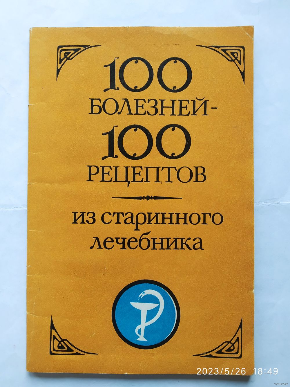 100 болезней- 100 рецептов из старинного лечебника. Купить в Минске — Книги  Ay.by. Лот 5035493614