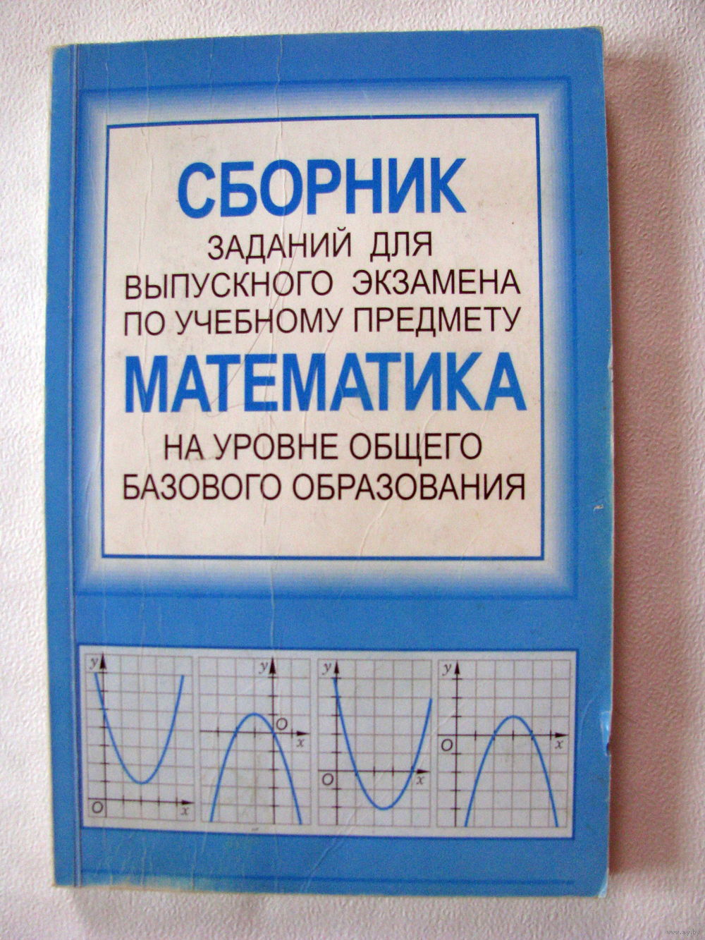 Сборник заданий для выпускного экзамена по учебному предмету математика.  Купить в Бресте — Книги Ay.by. Лот 5029000615