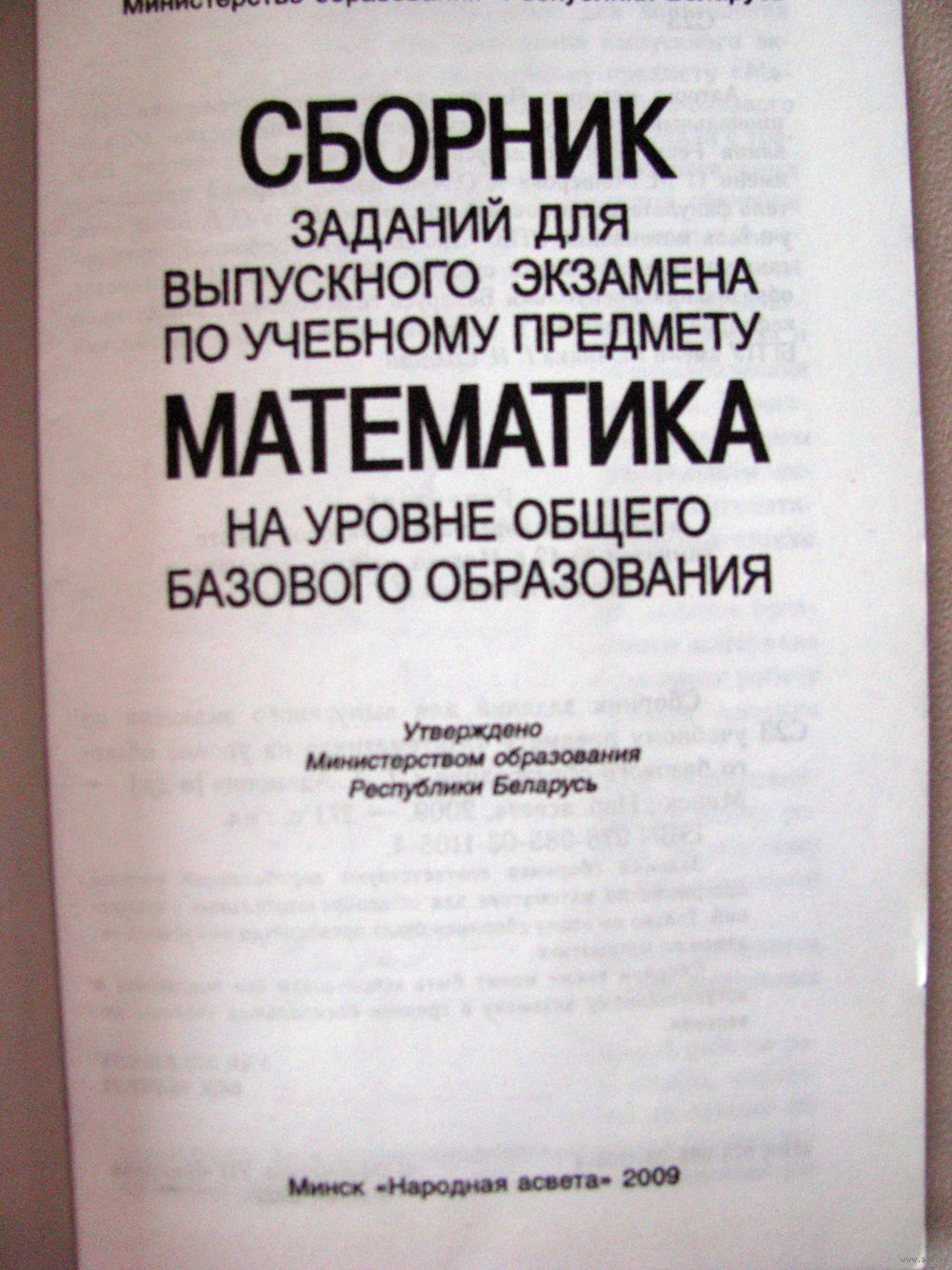 Сборник заданий для выпускного экзамена по учебному предмету математика.  Купить в Бресте — Книги Ay.by. Лот 5029000615