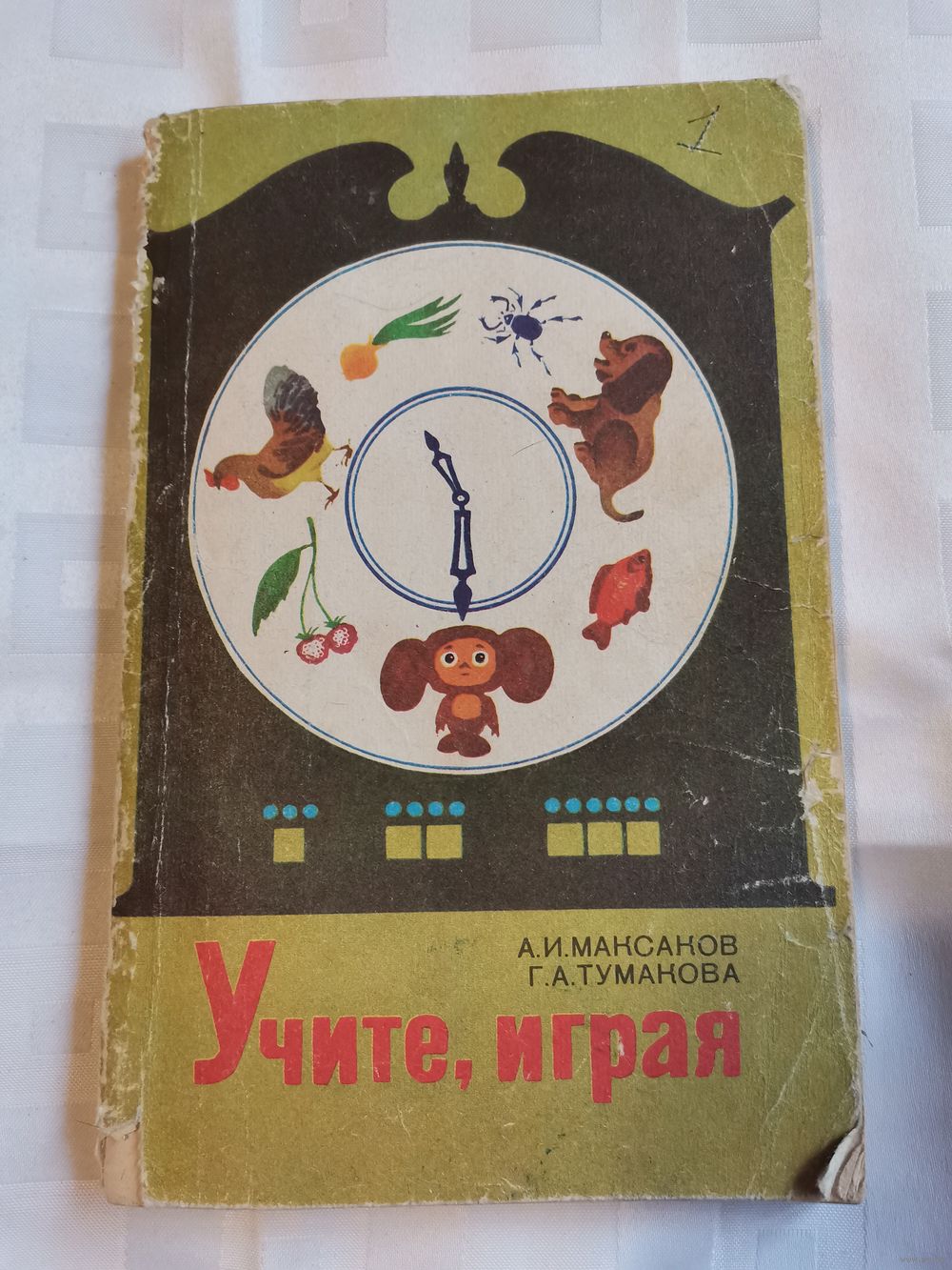 Книга. Учите, играя.1983г. Купить в Полоцке — Другое Ay.by. Лот 5035436624