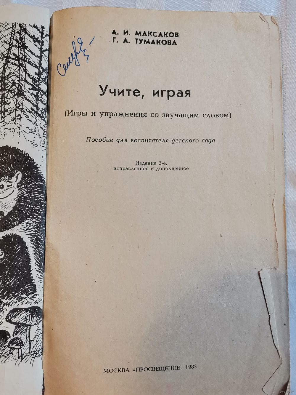 Книга. Учите, играя.1983г. Купить в Полоцке — Другое Ay.by. Лот 5035436624