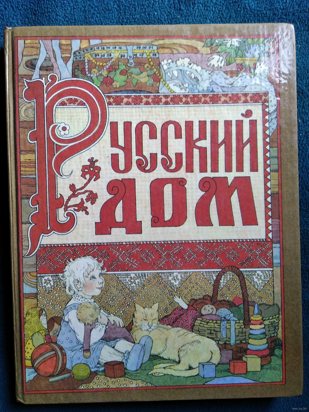 Русский дом. Книга о том, как семью заводить и детей растить. Купить в  Могилеве — Книги Ay.by. Лот 5027770624