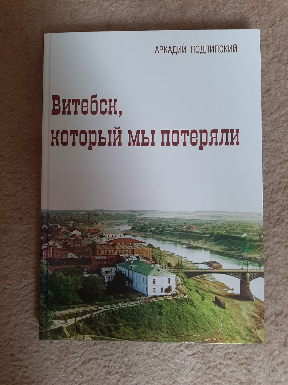 Витебск который мы потеряли. Купить в Витебске — Книги Ay.by. Лот 5037276064