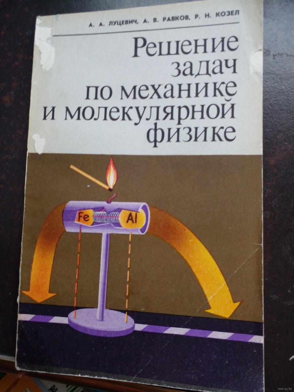 А.А. Луцевич и др. Решение задач по механике и молекулярной физике. Купить  в Минске — Учебная литература Ay.by. Лот 5036634064