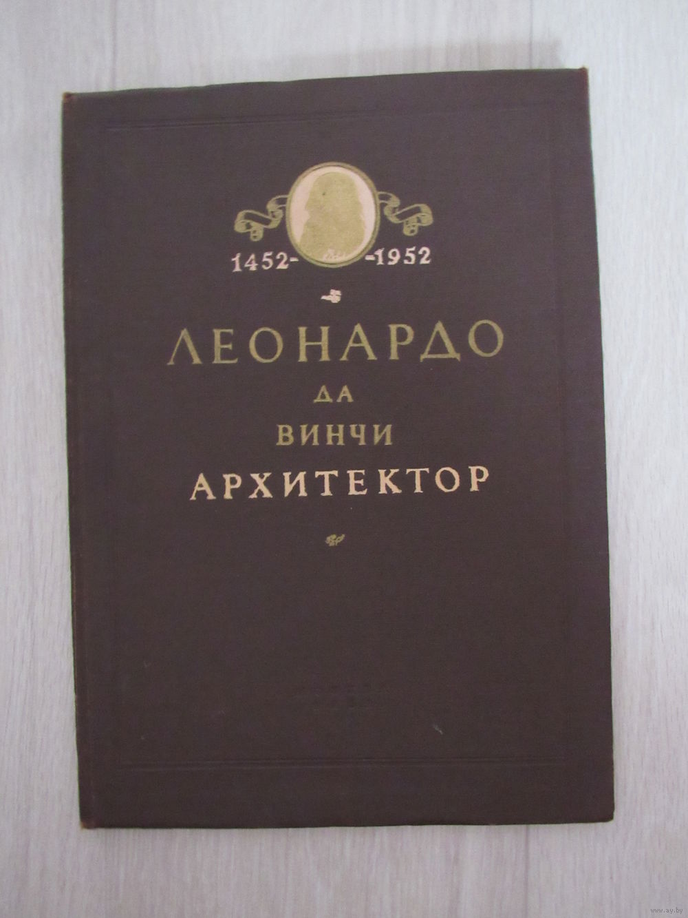 Михайлов Б.П. Леонардо да Винчи – архитектор. 1452 – 1952. Купить в Минске  — Другое Ay.by. Лот 5034737065