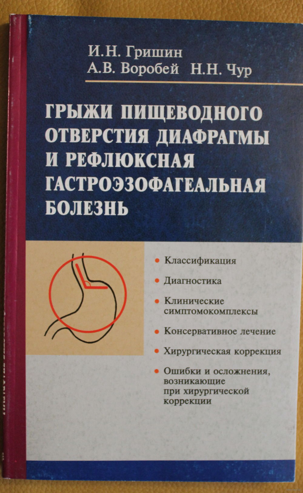 Грыжи пищеводного отверстия диафрагмы и рефлюксная гастроэзофагеальная  болезнь. Купить в Минске — Документальная литература, биографии Ay.by. Лот  5035405664