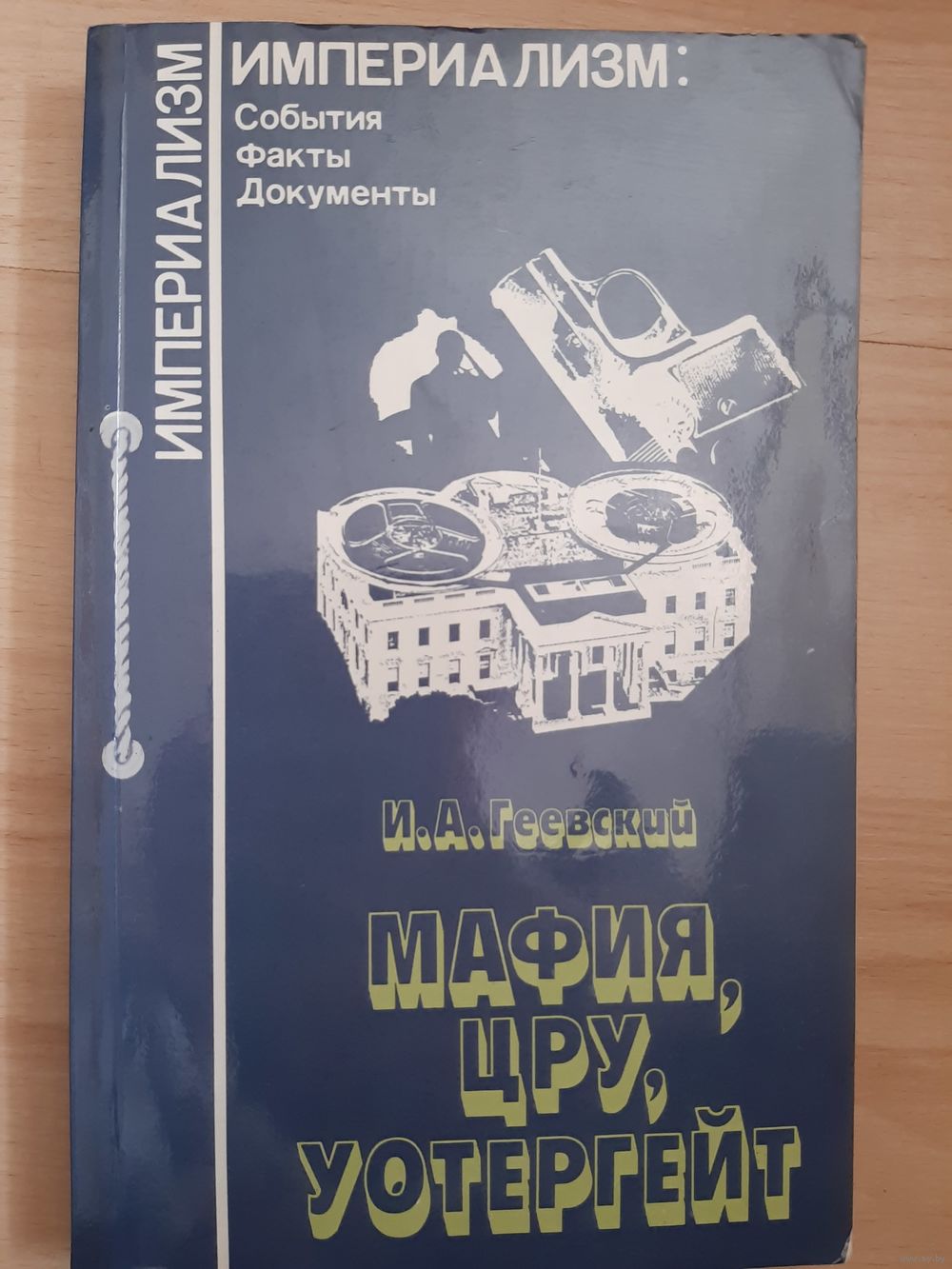 Geevskij Mafiya Cru Uotergejt Kupit V Molodechno Knigi Ay By Lot 5026792664