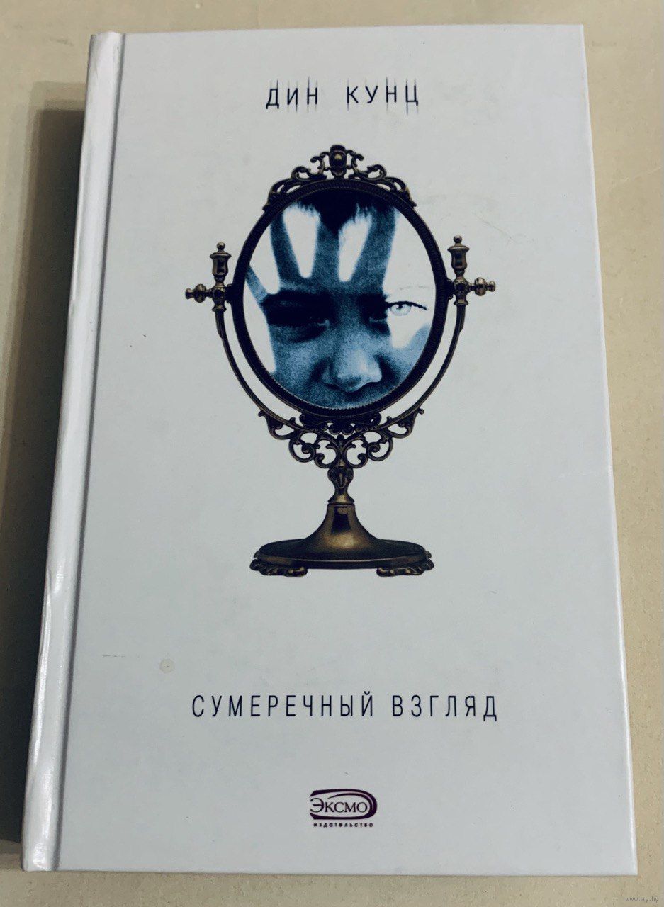 Дин Кунц - Сумеречный Взгляд. Купить в Минске — Книги Ay.by. Лот 5035956674