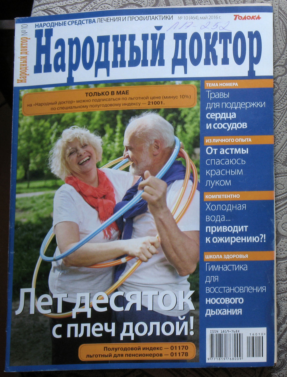 Народный доктор номер 10 2016, Народный доктор номер 11 2016. Купить в  Витебске — Развлекательные Ay.by. Лот 5032985685