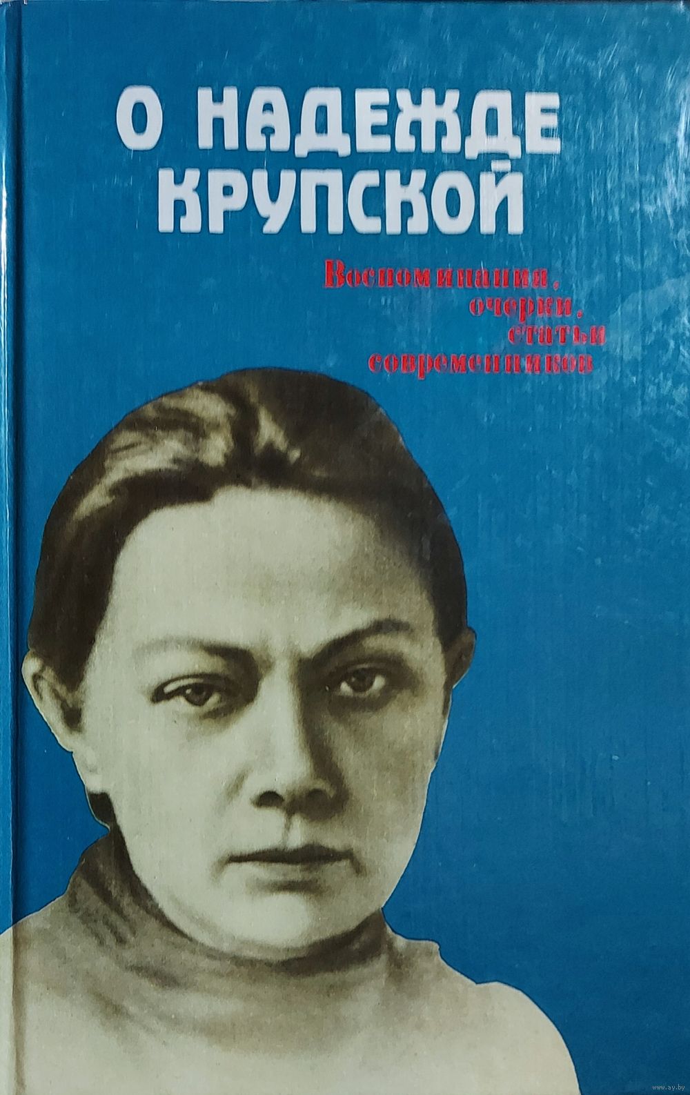 Крупская Надежда Константиновна