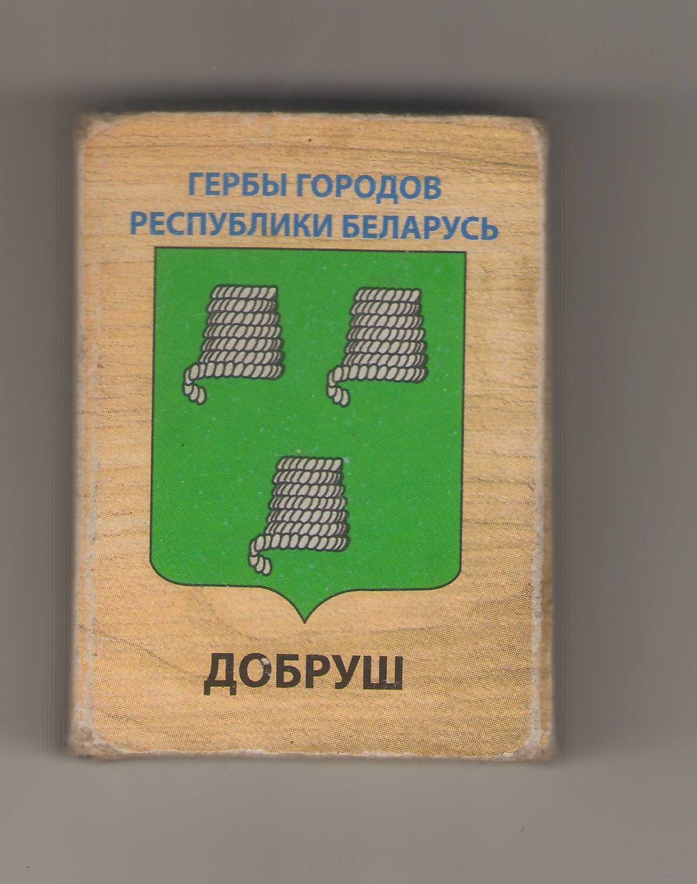 Добруш гербы городов Республики Беларусь. Возможен обмен. Купить в Минске —  Спички Ay.by. Лот 5018005694