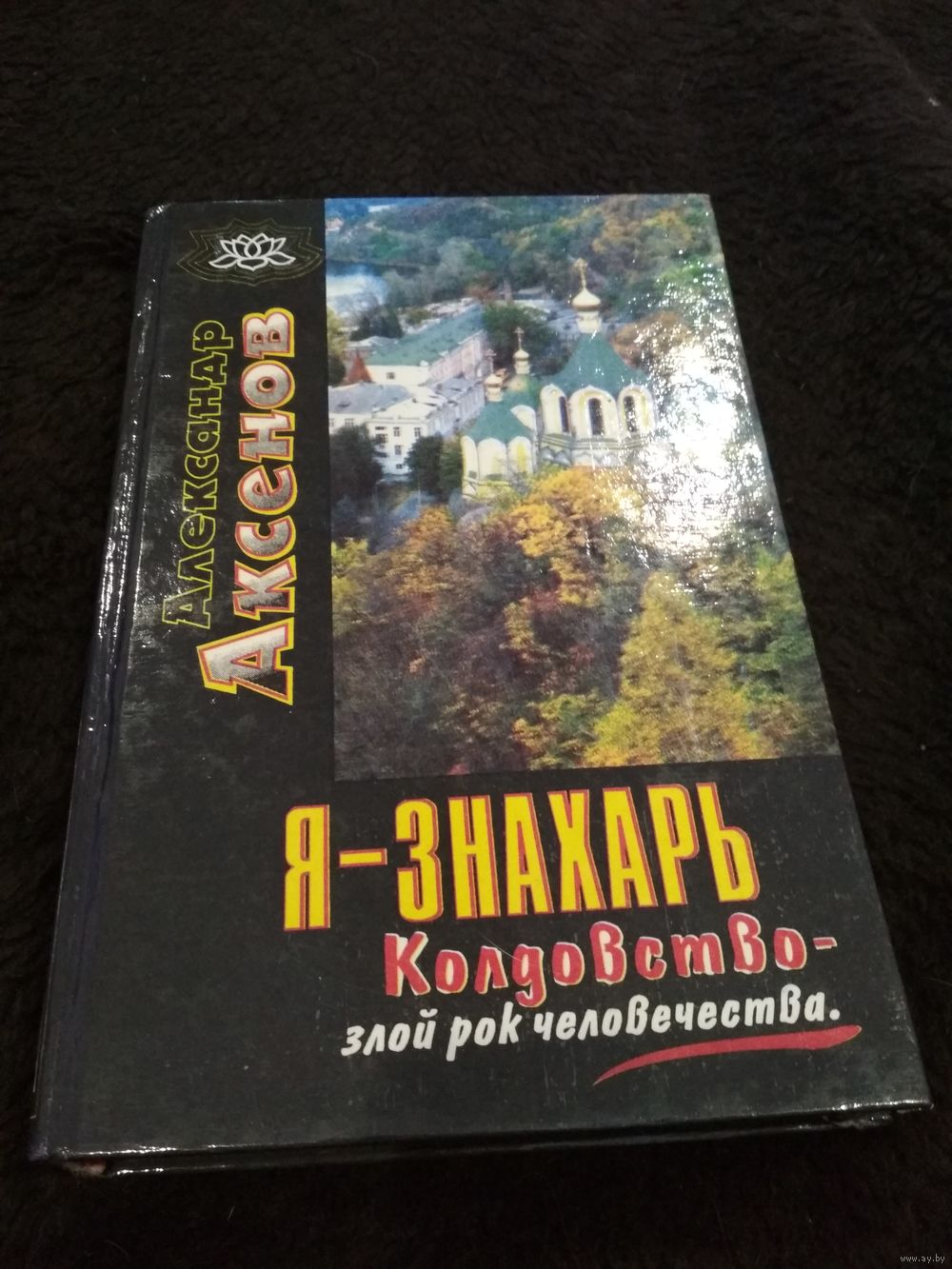 Я - знахарь. Колдовство - злой рок человечества. Купить в Минске — Книги  Ay.by. Лот 5021636694